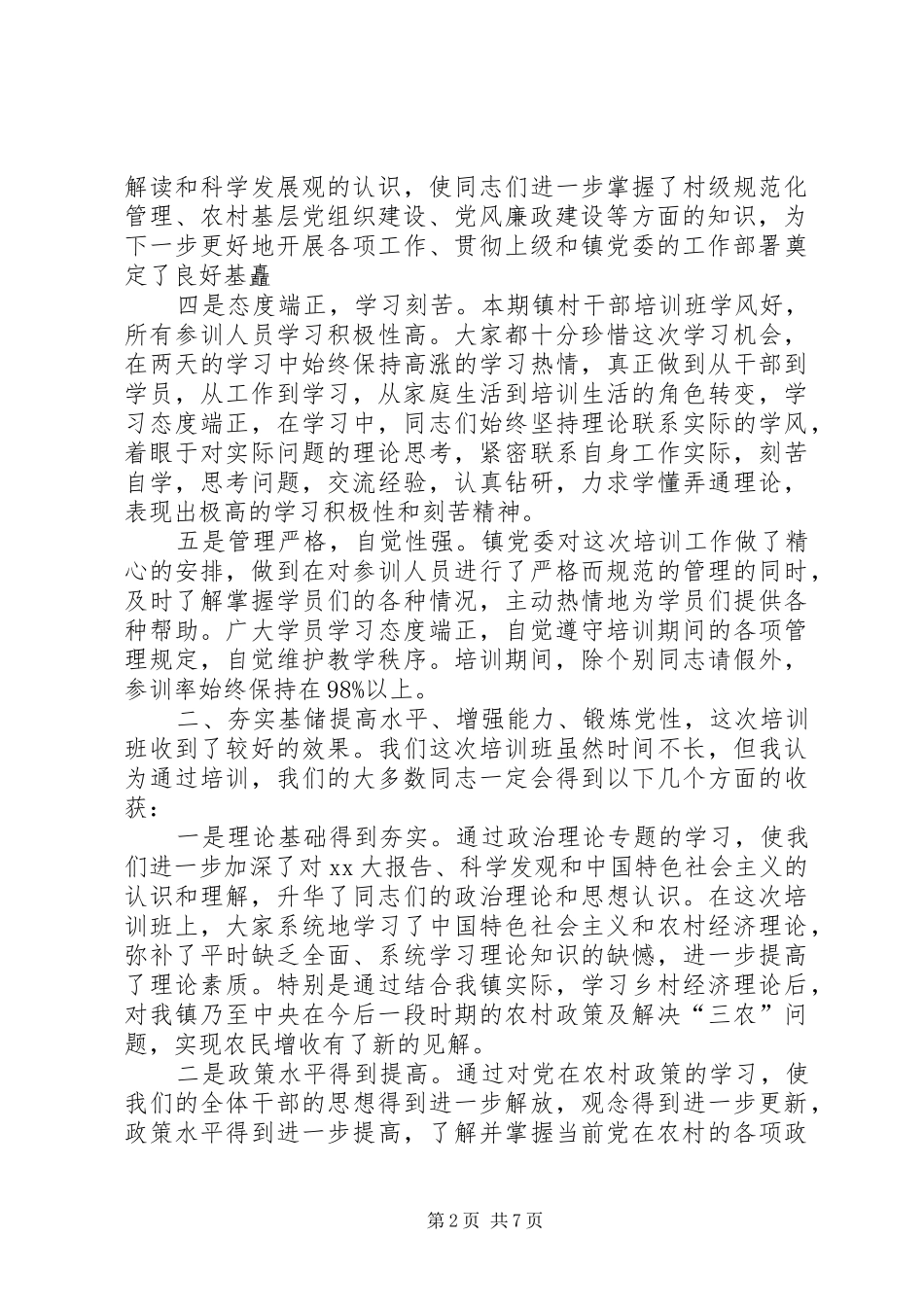 2024年村干部培训总结致辞_第2页