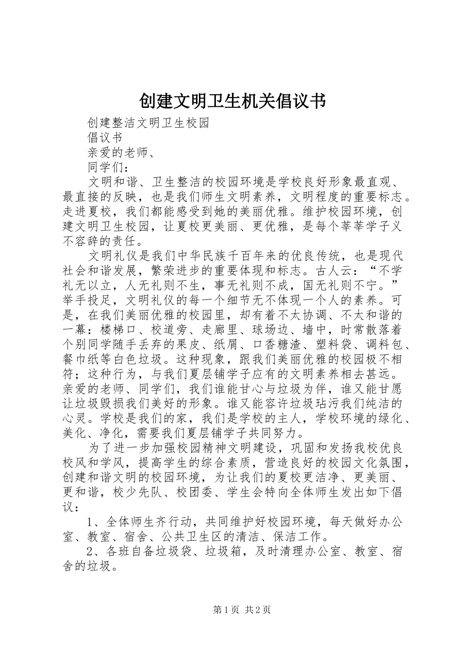 2024年创建文明卫生机关倡议书_第1页