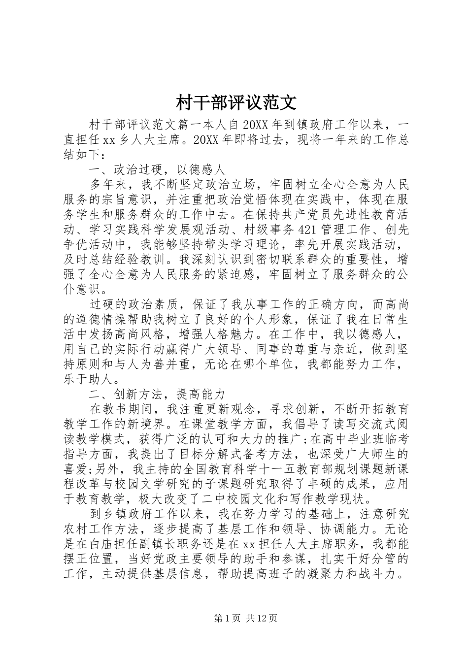 2024年村干部评议范文_第1页