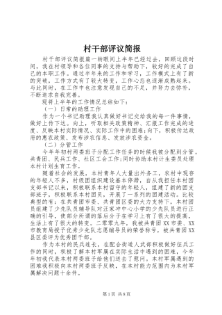 2024年村干部评议简报