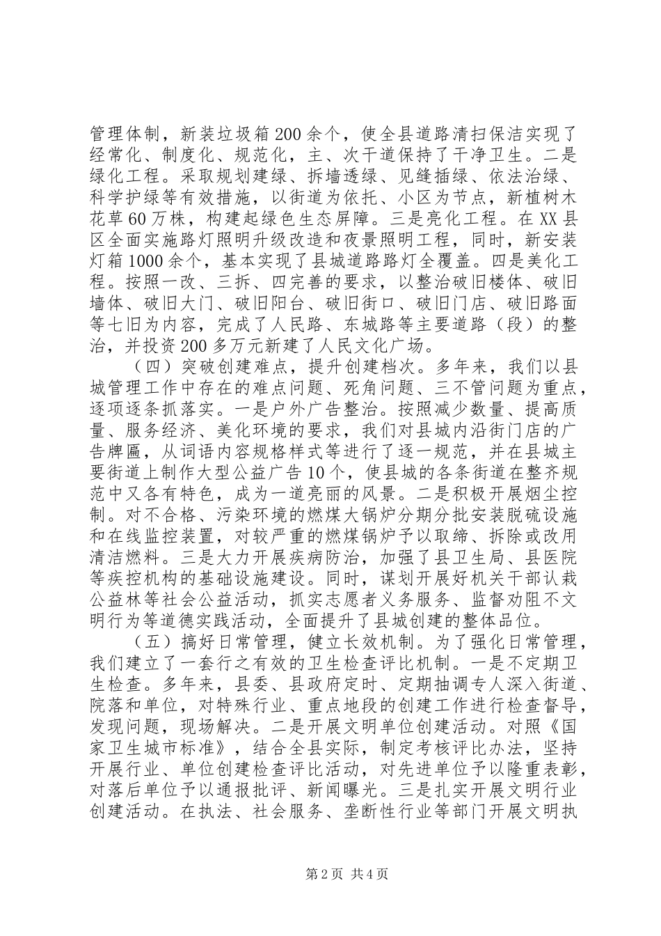 2024年创建文明卫生示范城市调研报告_第2页