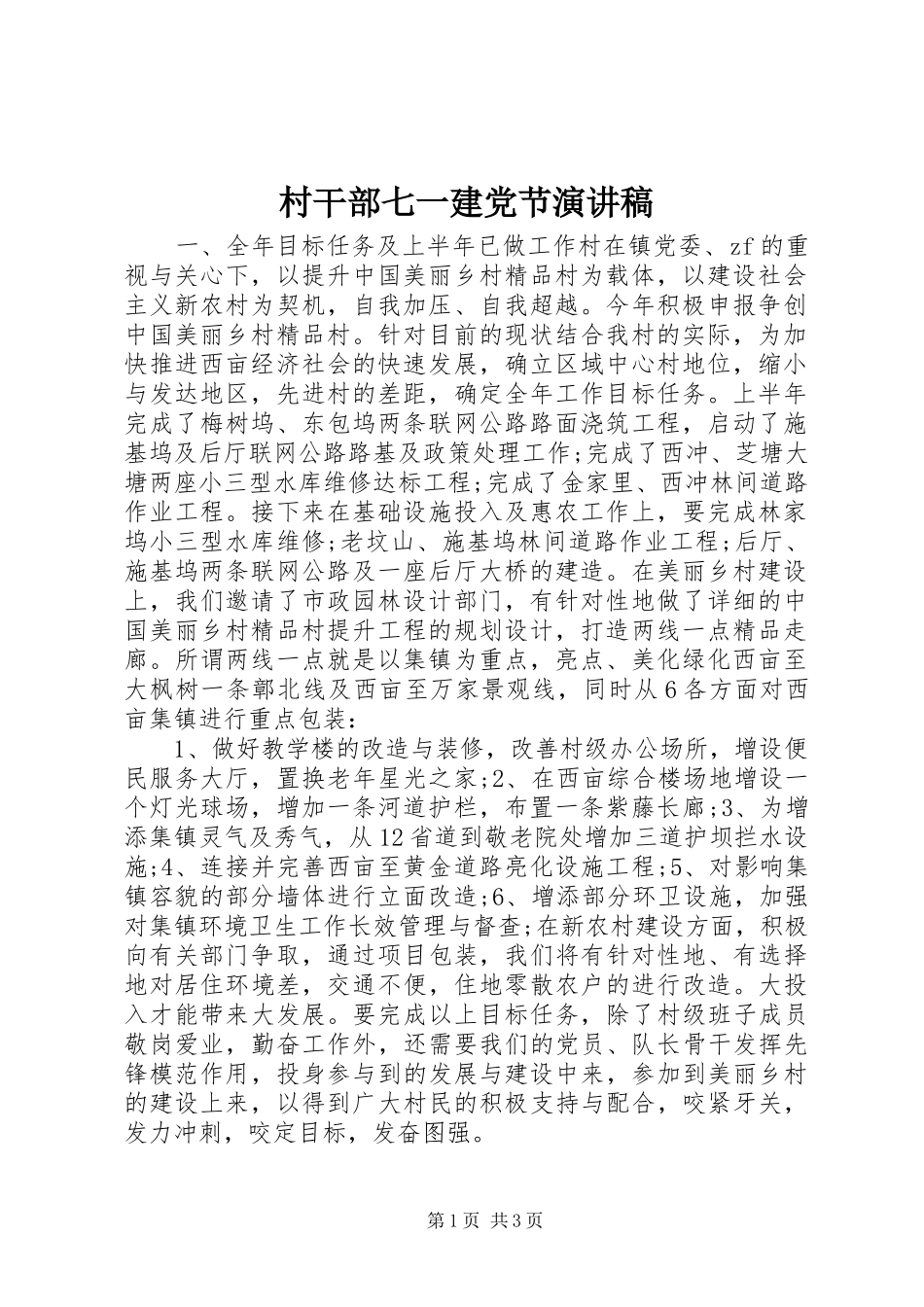 2024年村干部七一建党节演讲稿_第1页