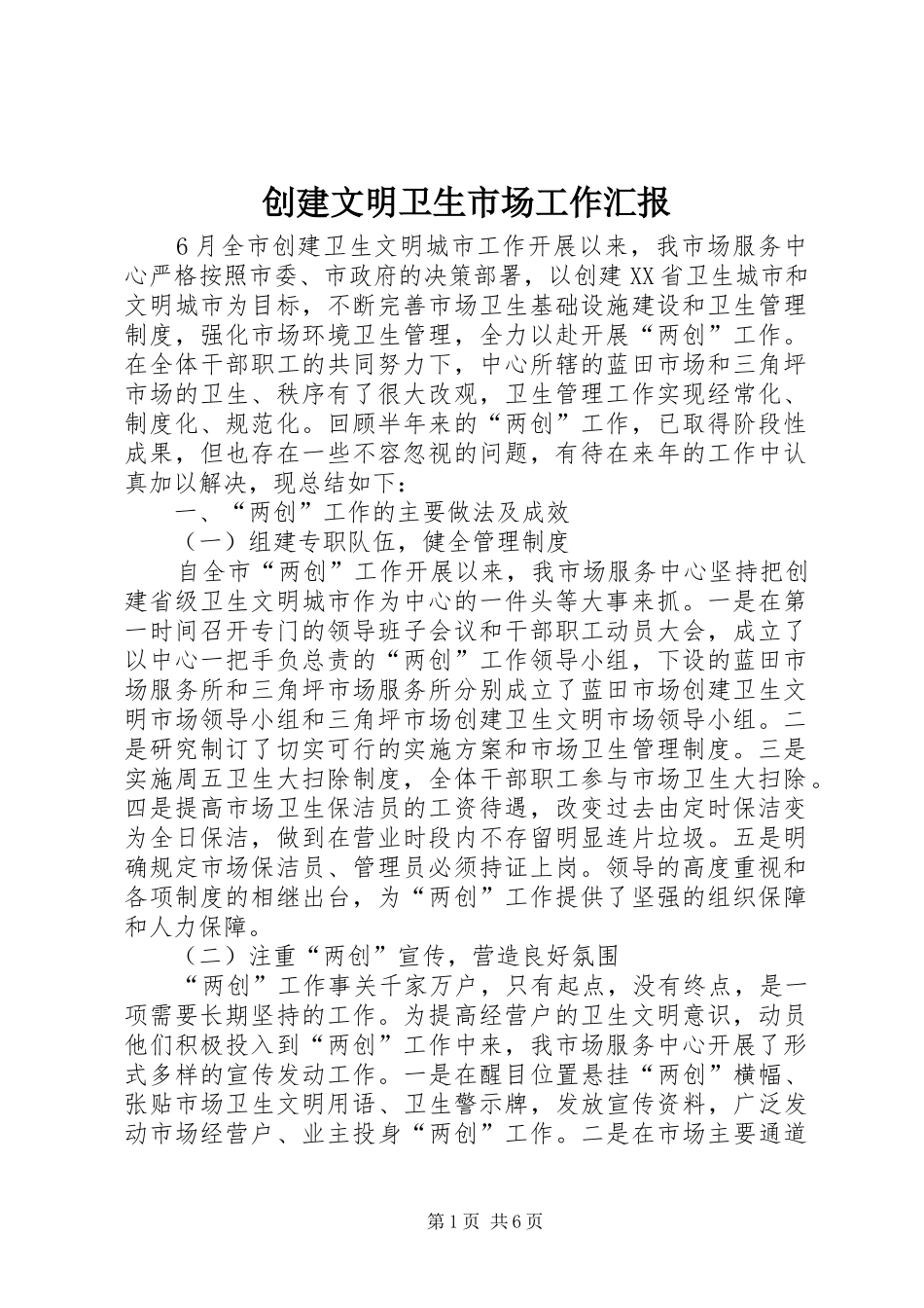 2024年创建文明卫生市场工作汇报_第1页