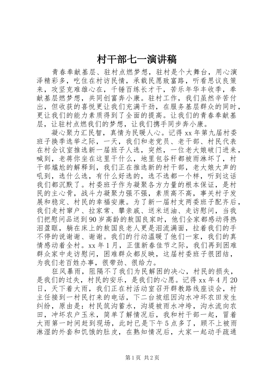 2024年村干部七一演讲稿_第1页