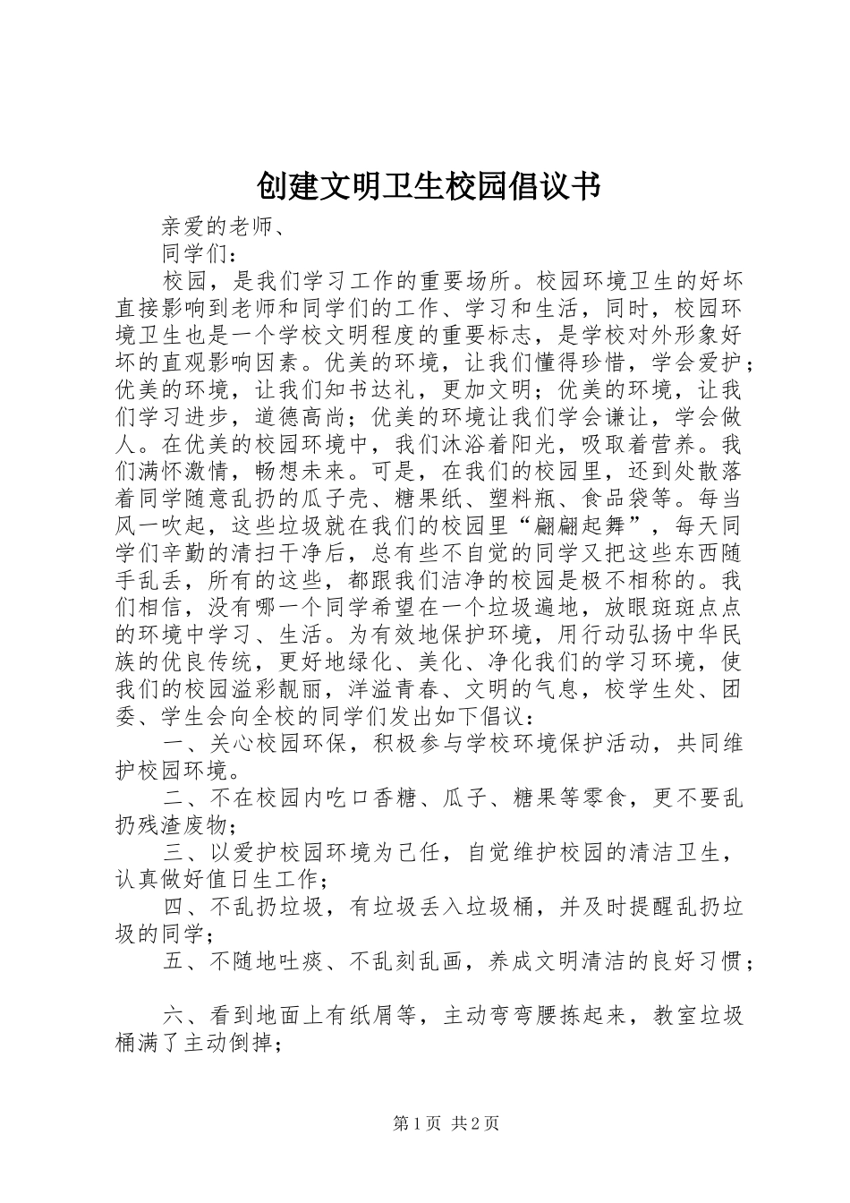 2024年创建文明卫生校园倡议书_第1页