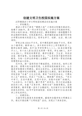 2024年创建文明卫生校园实施方案