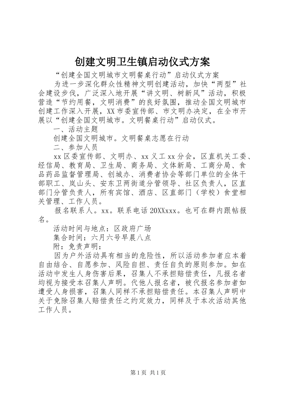 2024年创建文明卫生镇启动仪式方案_第1页