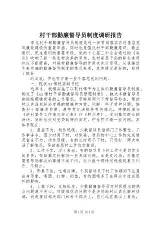 2024年村干部勤廉督导员制度调研报告