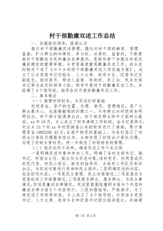 2024年村干部勤廉双述工作总结