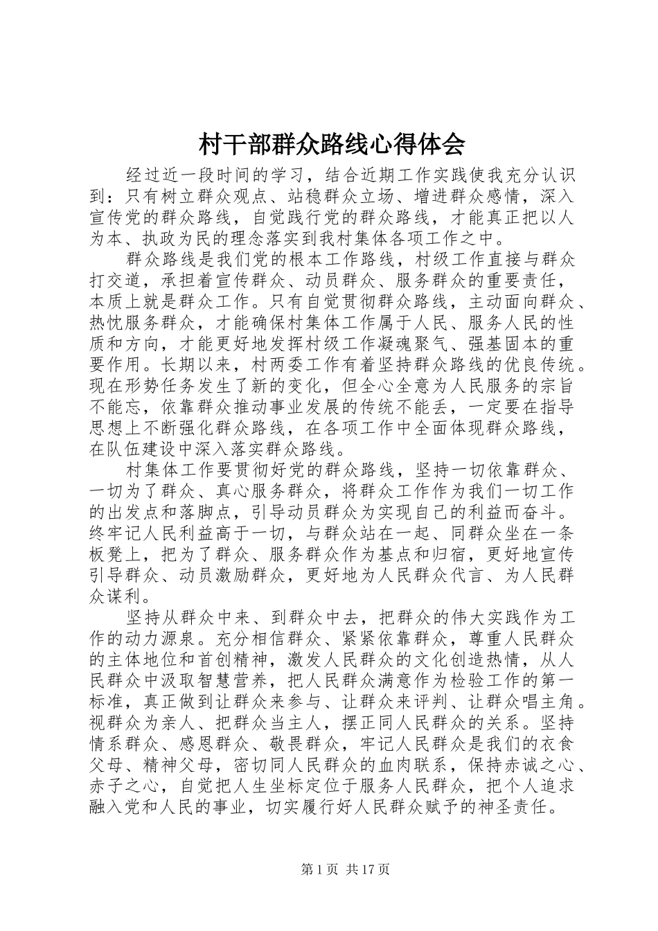 2024年村干部群众路线心得体会_第1页