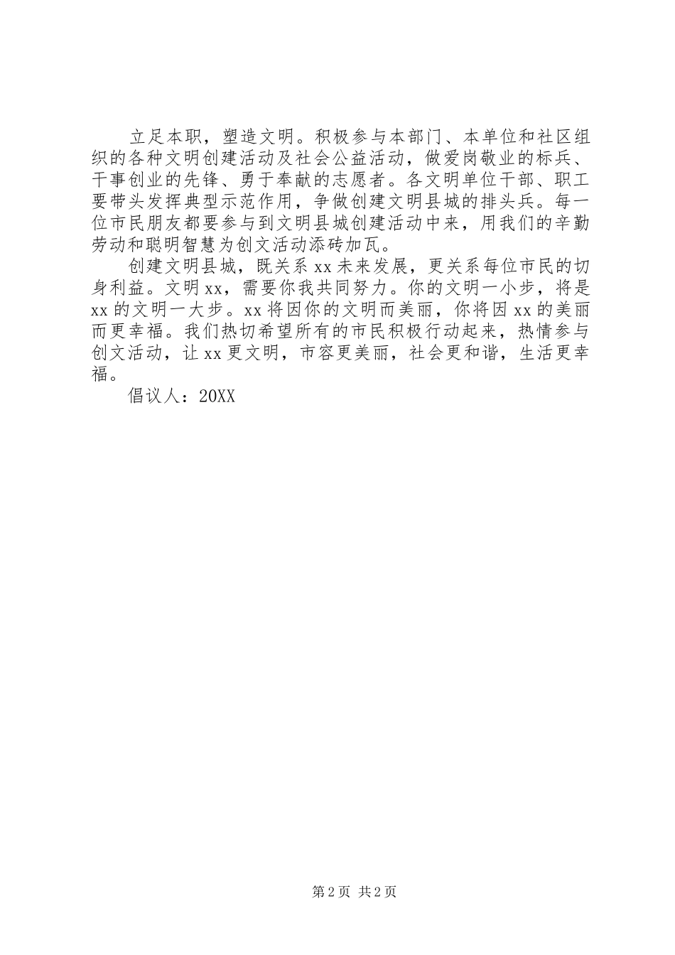 2024年创建文明县城倡议书范本_第2页