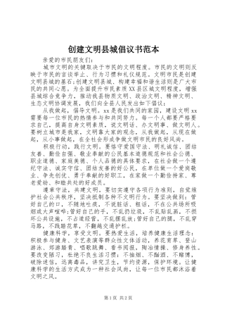 2024年创建文明县城倡议书范本
