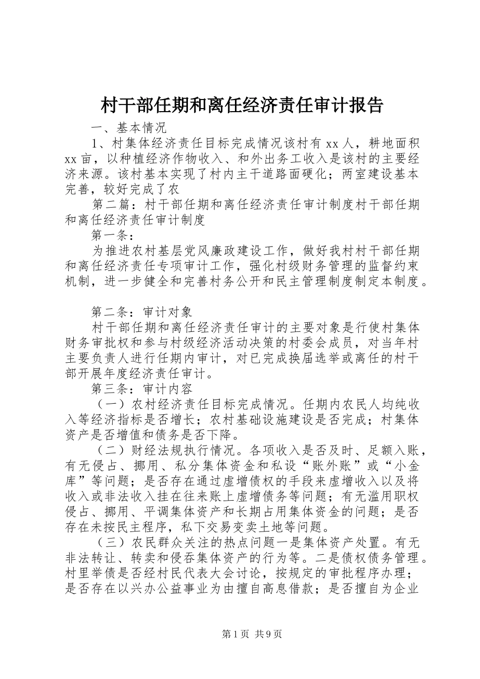 2024年村干部任期和离任经济责任审计报告_第1页