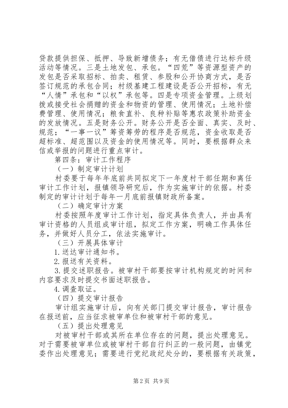 2024年村干部任期和离任经济责任审计报告_第2页