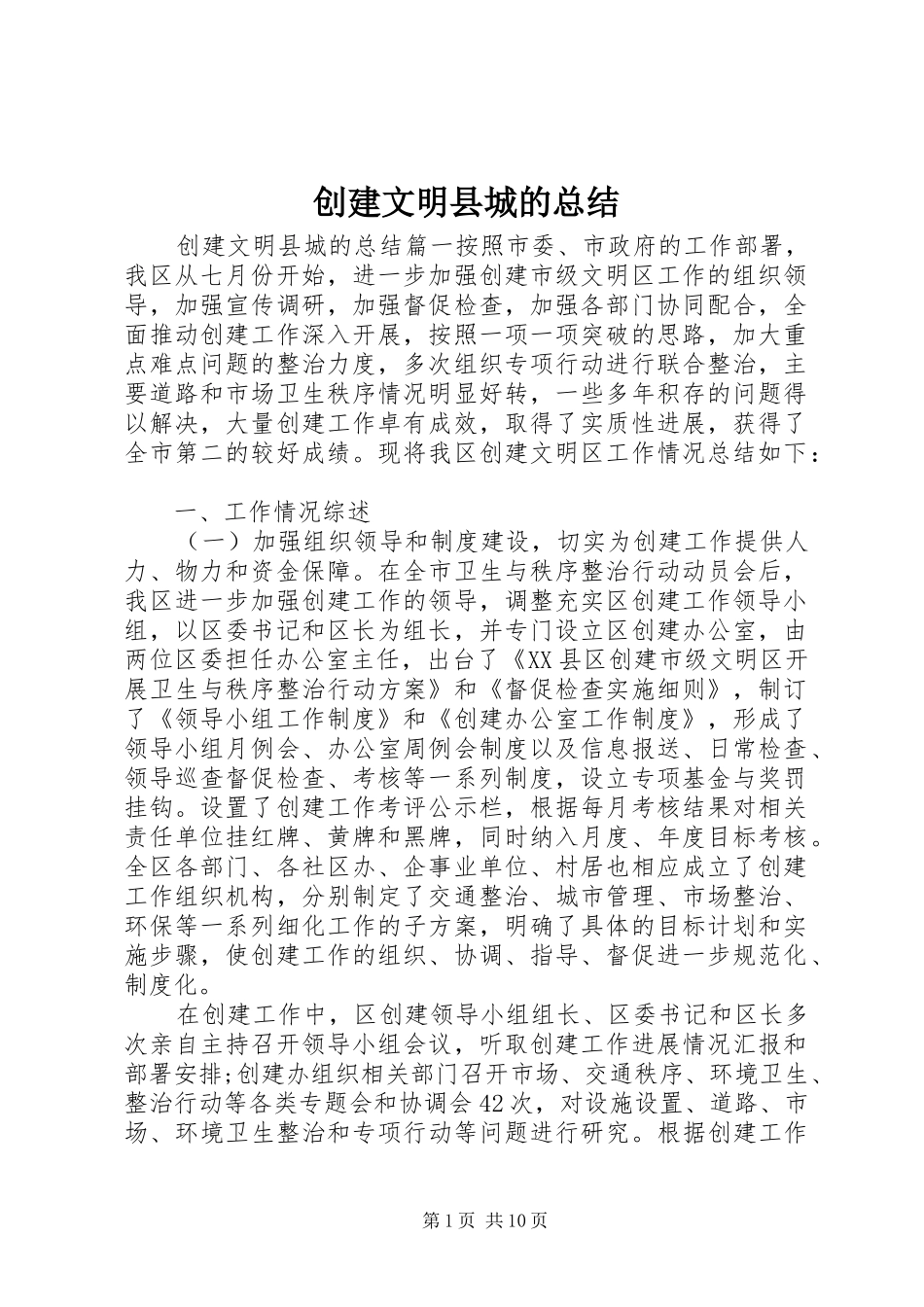 2024年创建文明县城的总结_第1页