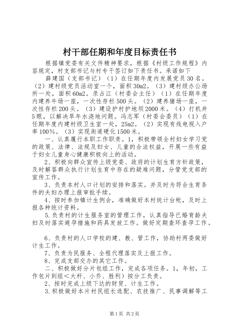 2024年村干部任期和年度目标责任书_第1页