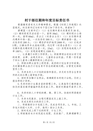 2024年村干部任期和年度目标责任书