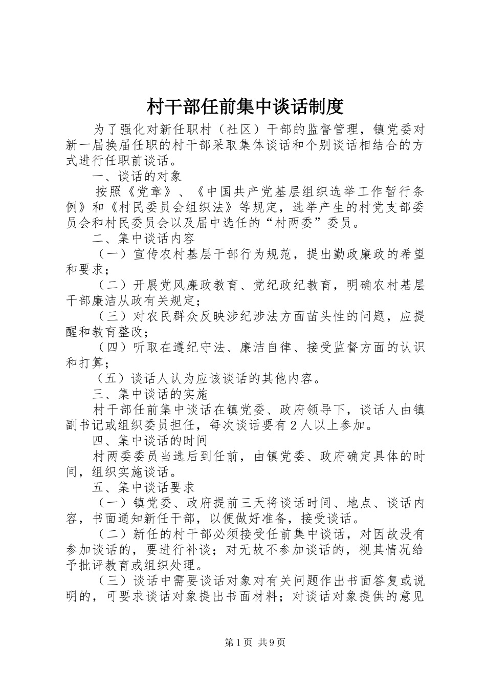 2024年村干部任前集中谈话制度_第1页