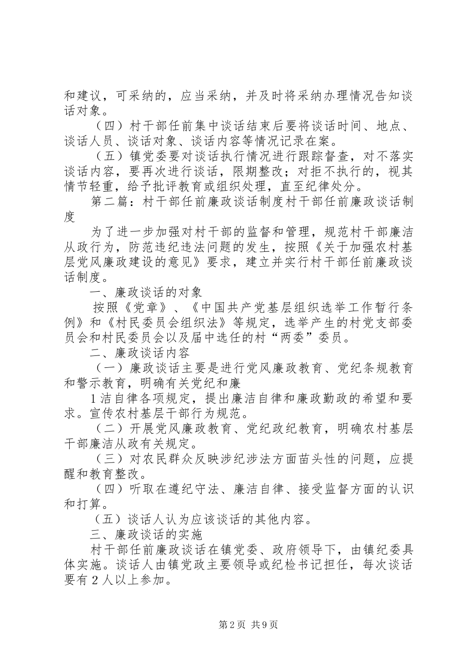 2024年村干部任前集中谈话制度_第2页
