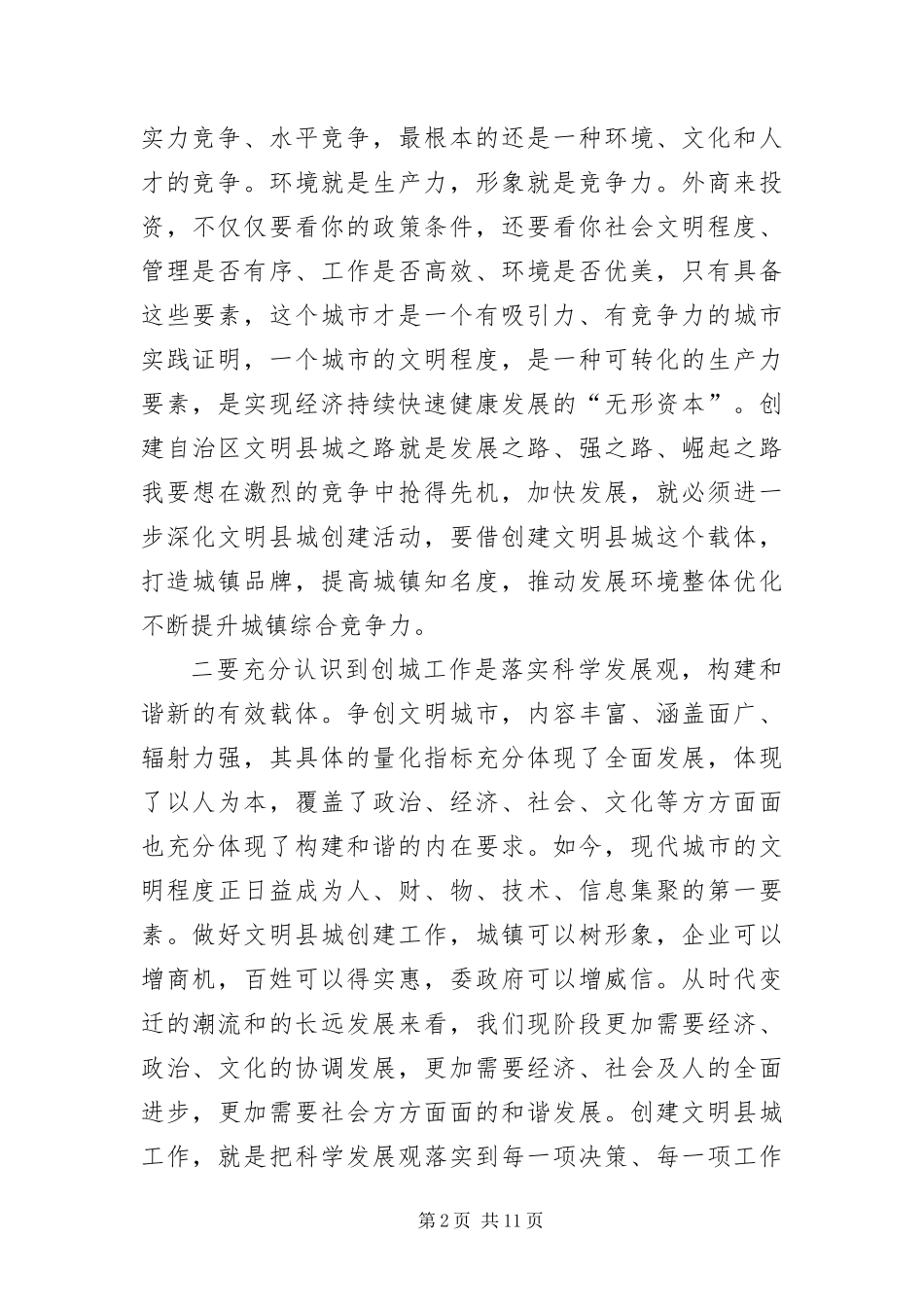 2024年创建文明县城动员会致辞材料_第2页