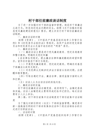 2024年村干部任前廉政谈话制度