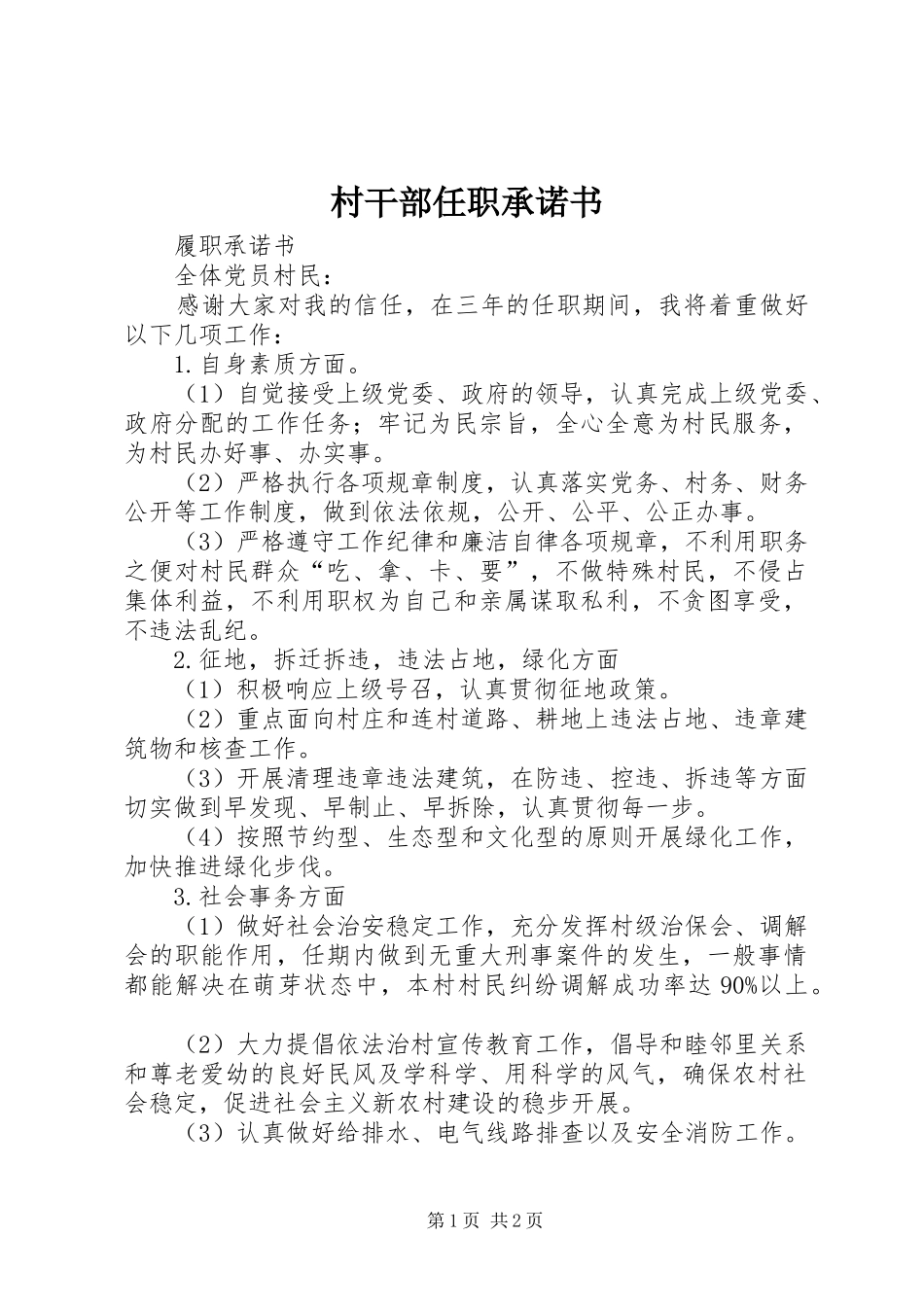 2024年村干部任职承诺书_第1页