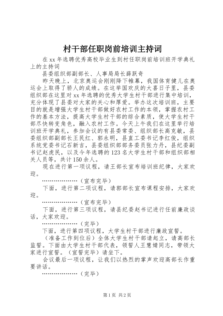 2024年村干部任职岗前培训主持词_第1页
