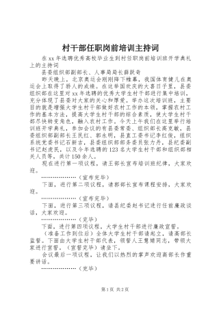 2024年村干部任职岗前培训主持词