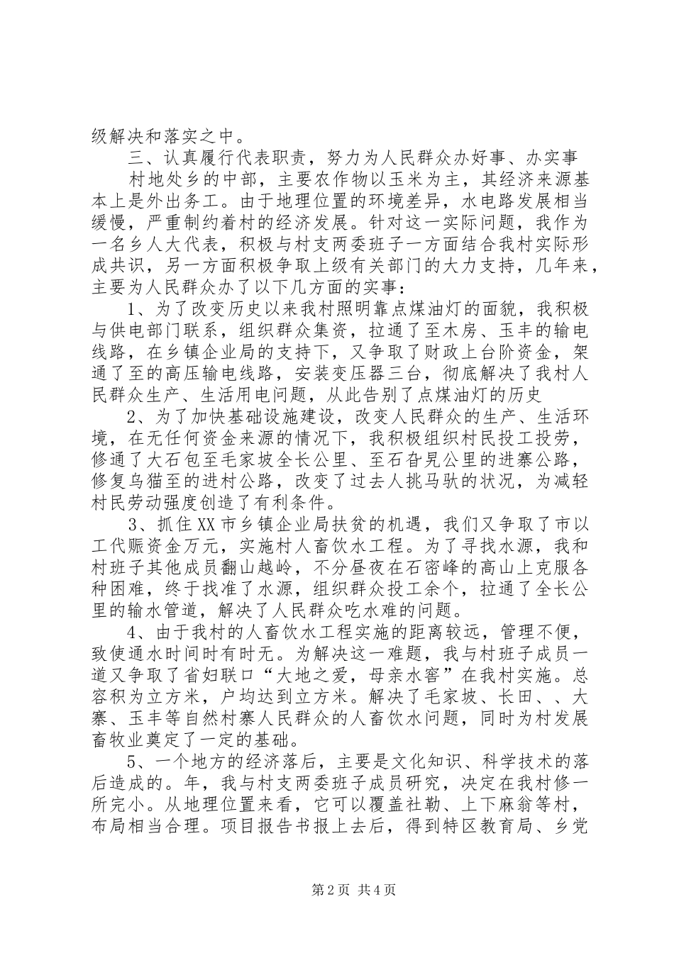 2024年村干部任职评议个人全年述职报告_第2页