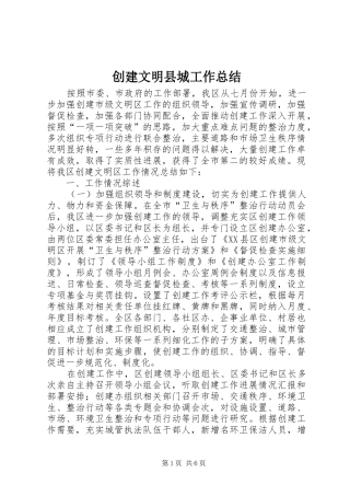 2024年创建文明县城工作总结