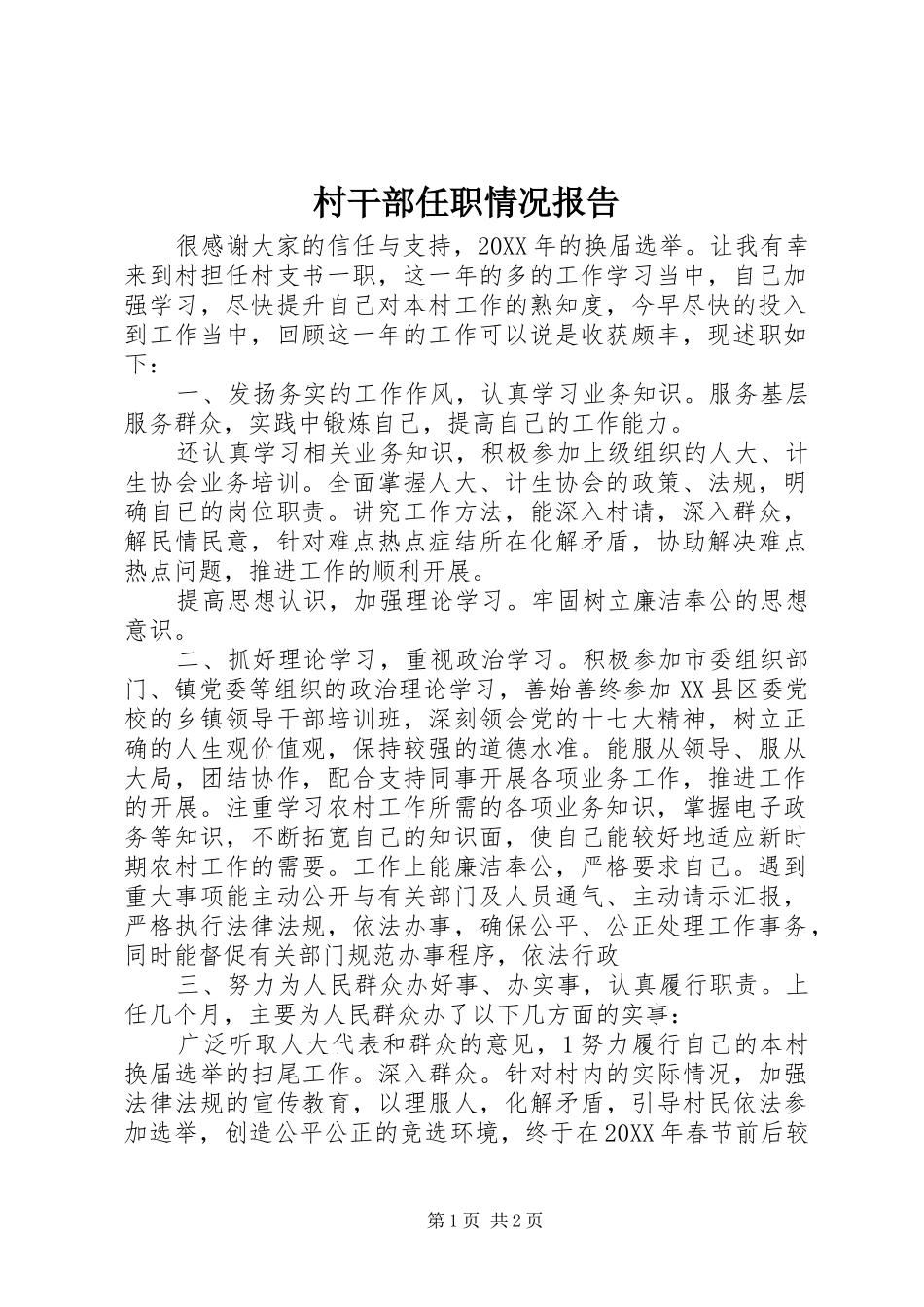 2024年村干部任职情况报告_第1页