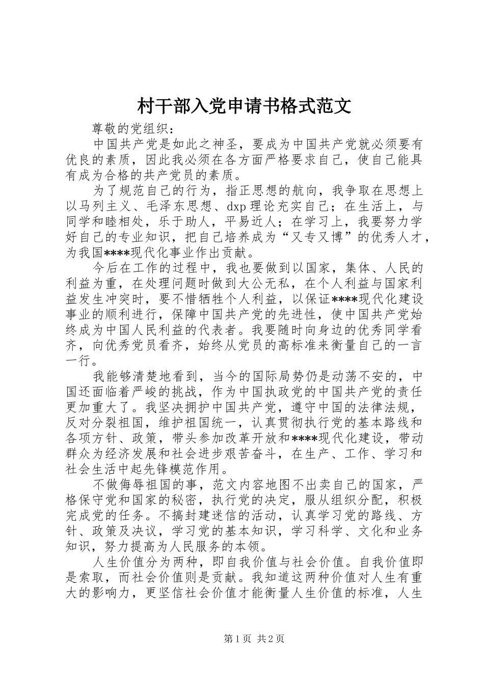 2024年村干部入党申请书格式范文_第1页