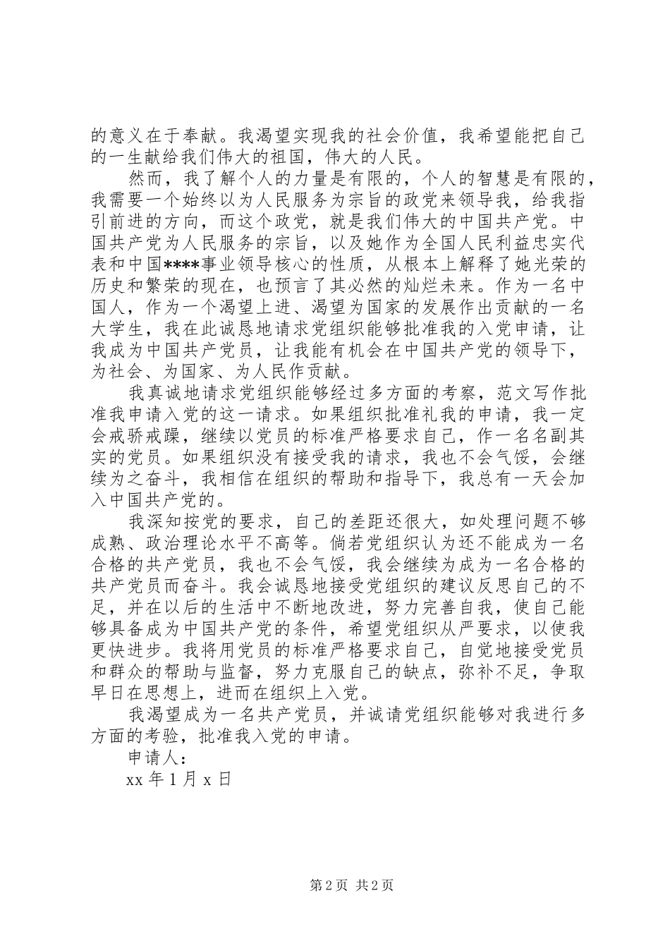 2024年村干部入党申请书格式范文_第2页