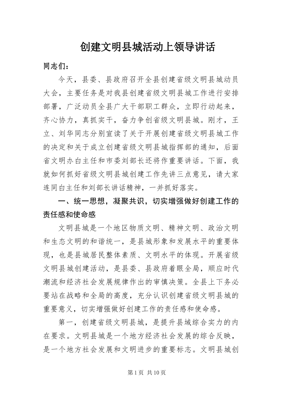 2024年创建文明县城活动上领导致辞_第1页