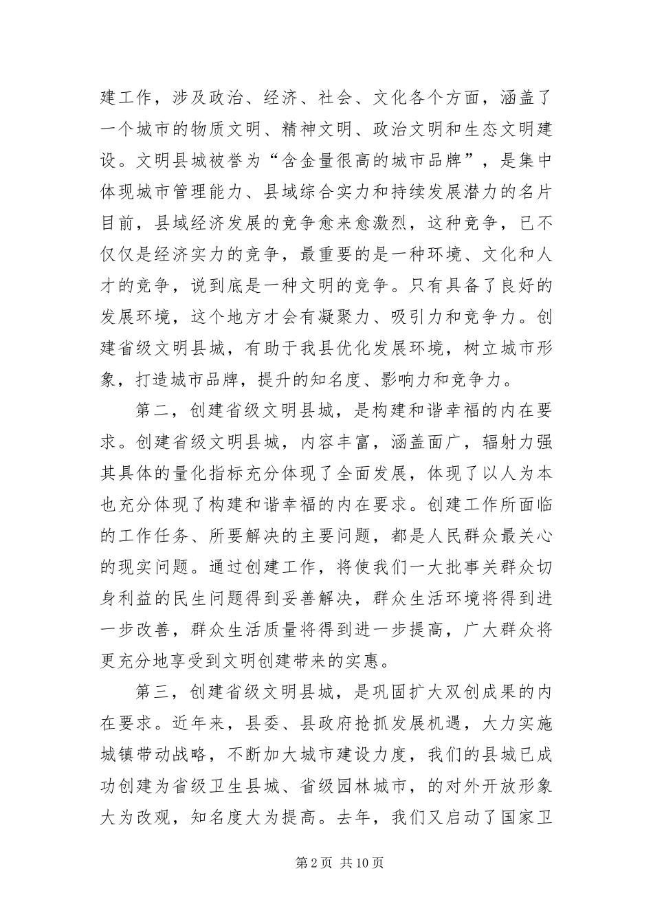 2024年创建文明县城活动上领导致辞_第2页