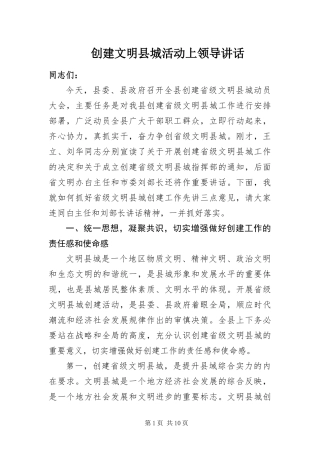 2024年创建文明县城活动上领导致辞
