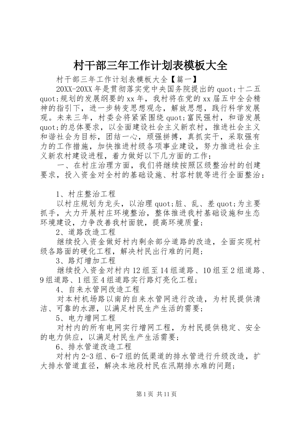 2024年村干部三年工作计划表模板大全_第1页