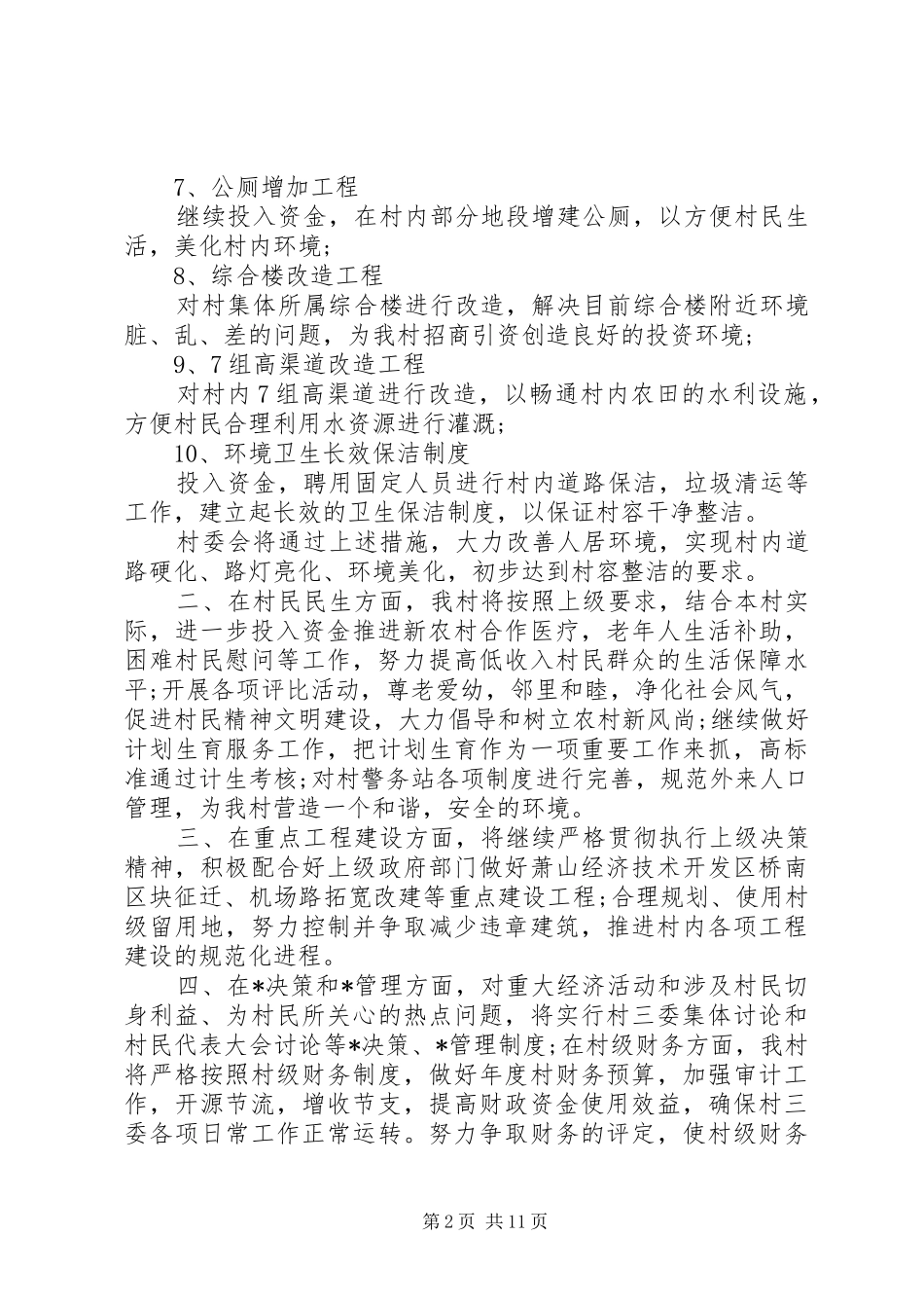 2024年村干部三年工作计划表模板大全_第2页