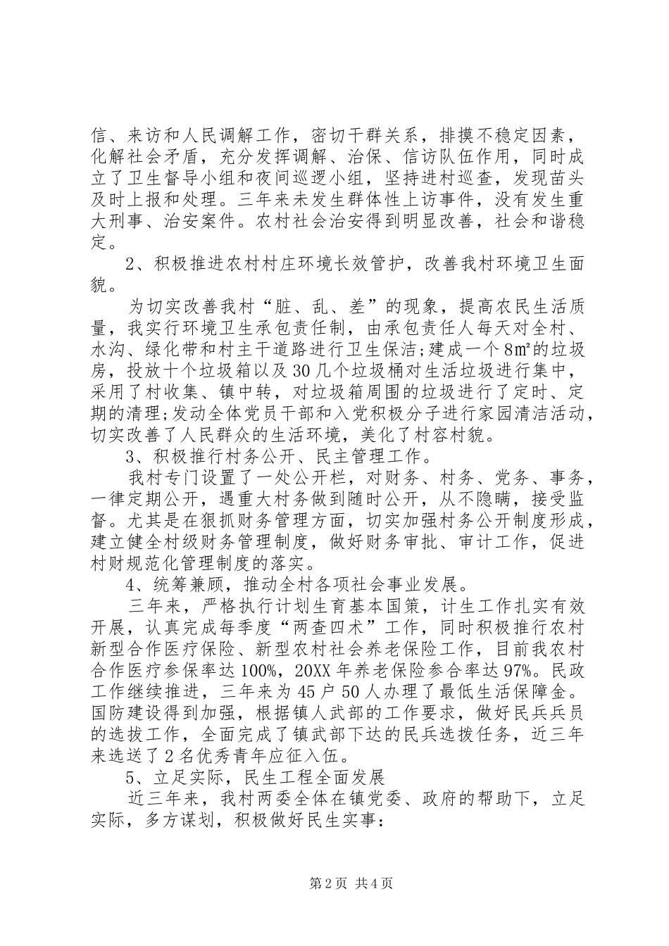 2024年村干部三年来述职报告_第2页