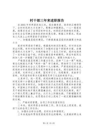 2024年村干部三年来述职报告
