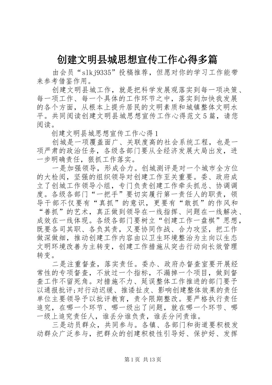 2024年创建文明县城思想宣传工作心得多篇_第1页