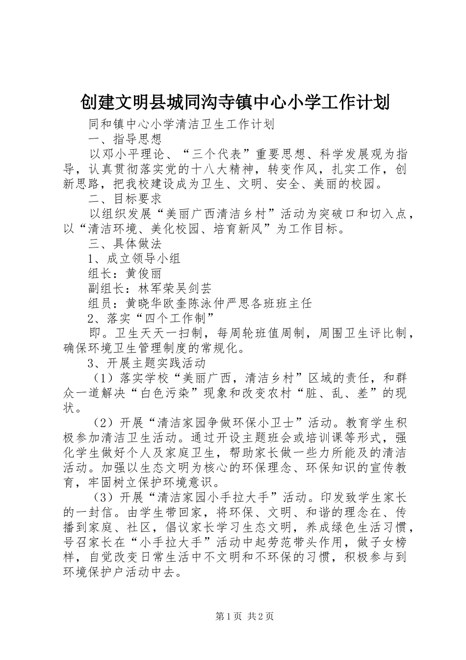 2024年创建文明县城同沟寺镇中心小学工作计划_第1页