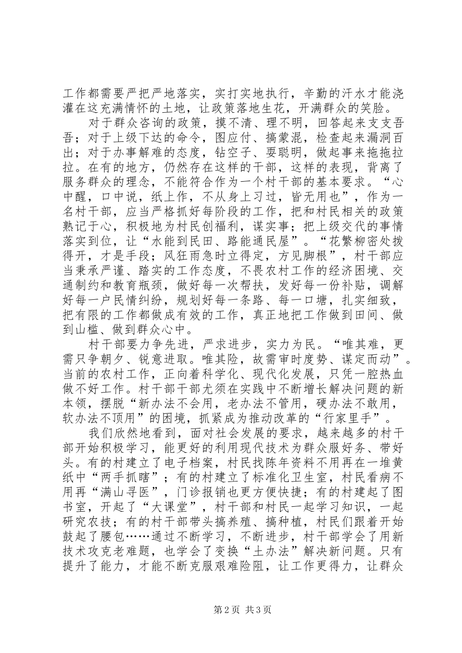 2024年村干部三严三实心得体会_第2页