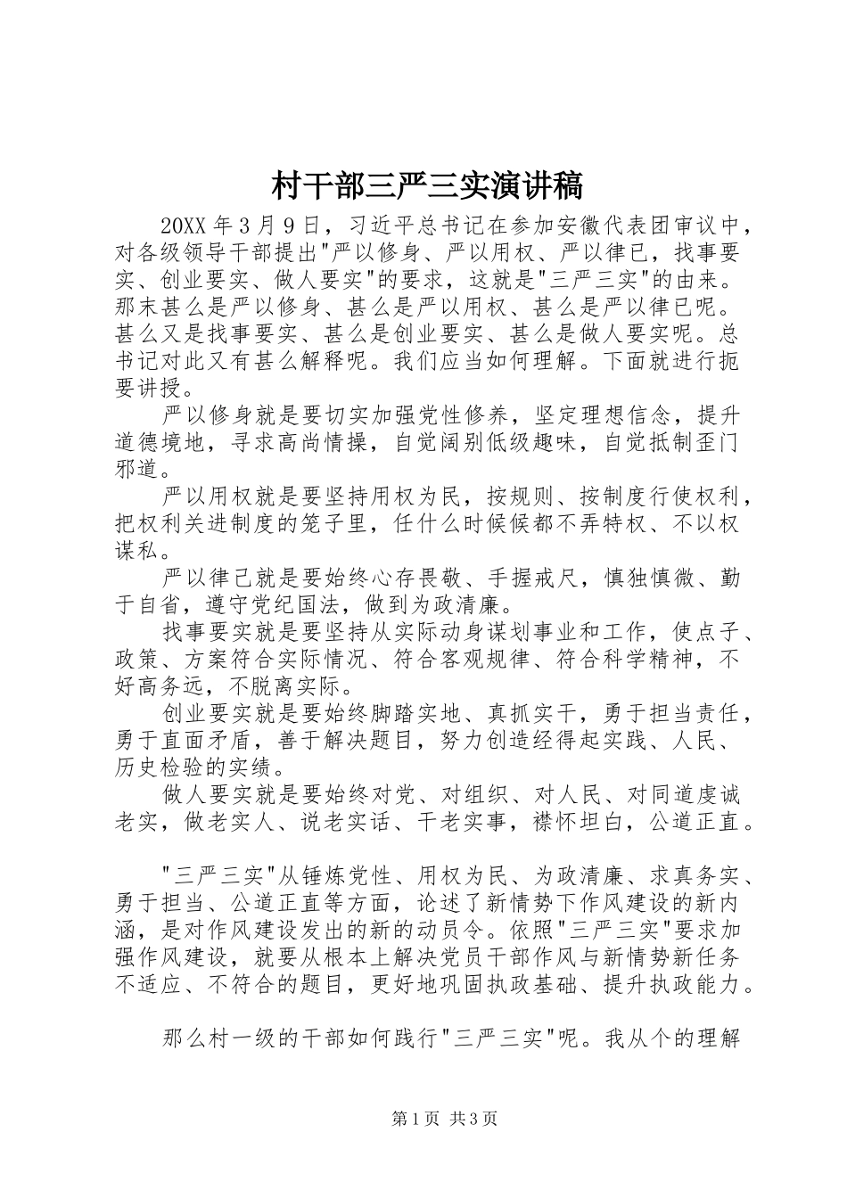 2024年村干部三严三实演讲稿_第1页