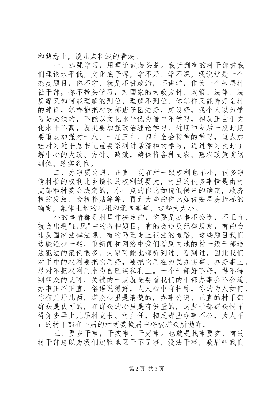 2024年村干部三严三实演讲稿_第2页
