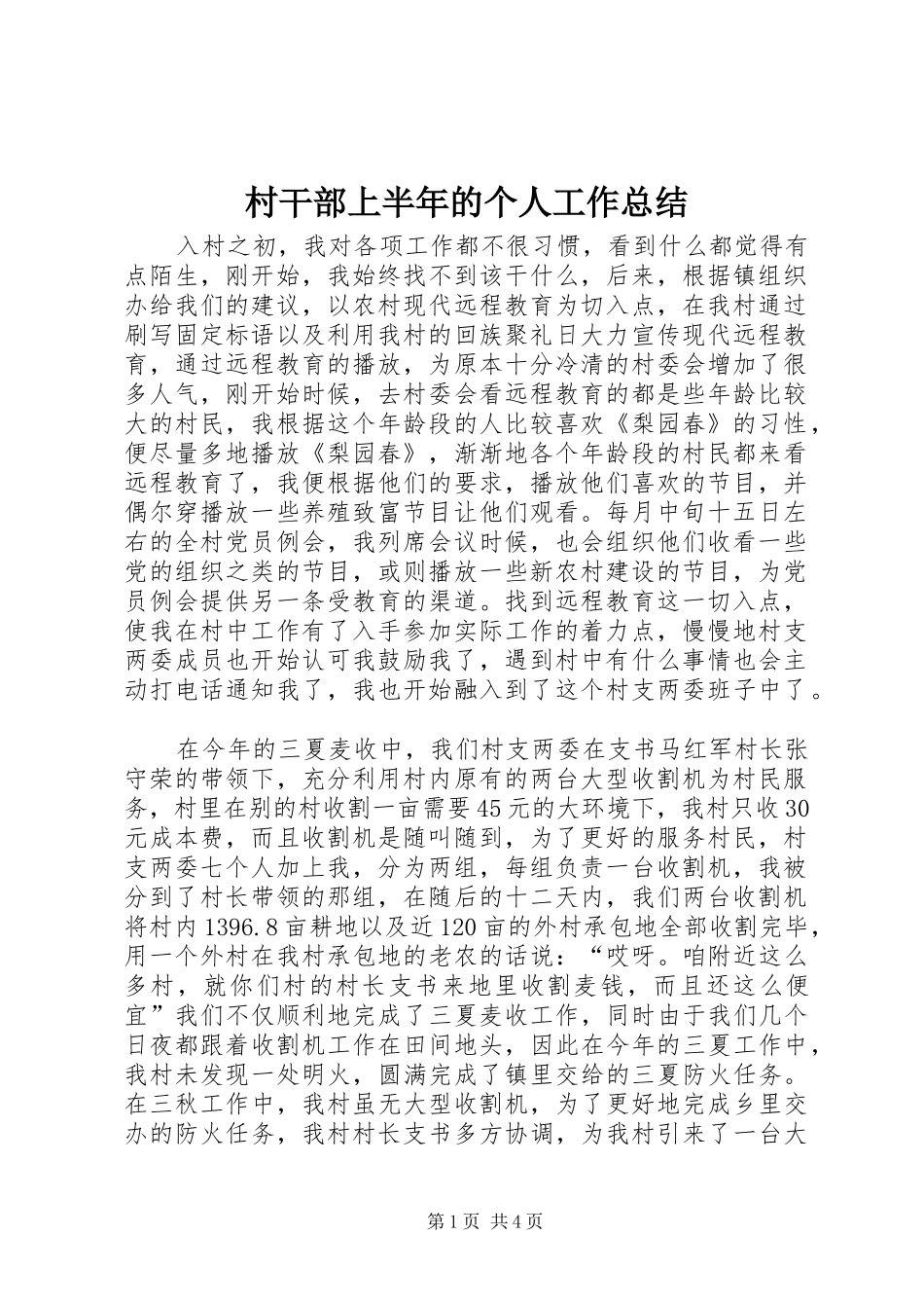 2024年村干部上半年的个人工作总结_第1页