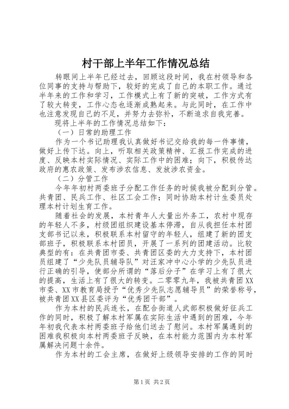2024年村干部上半年工作情况总结_第1页