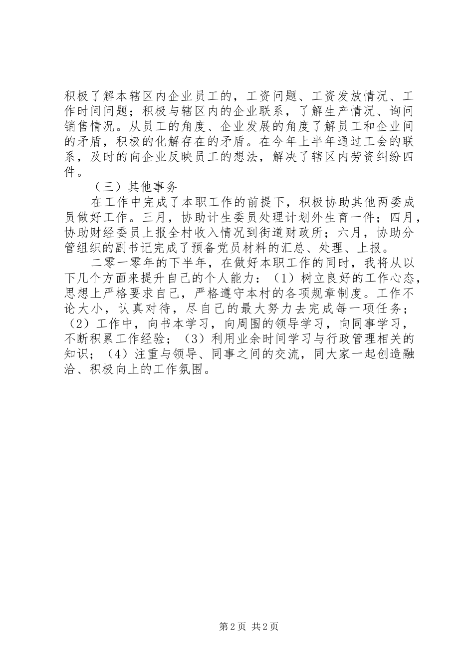 2024年村干部上半年工作情况总结_第2页