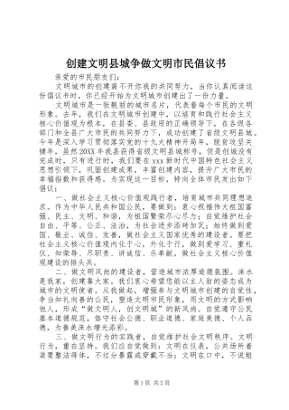 2024年创建文明县城争做文明市民倡议书