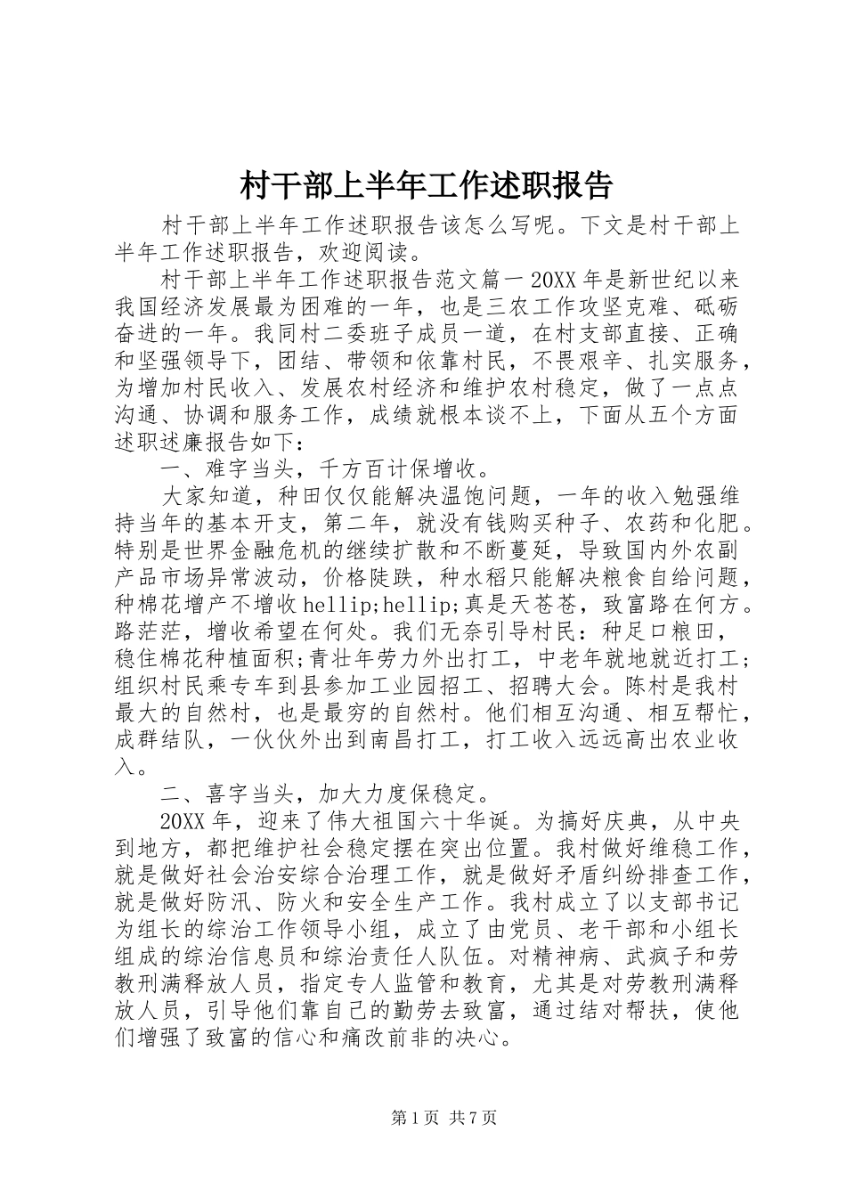 2024年村干部上半年工作述职报告_第1页
